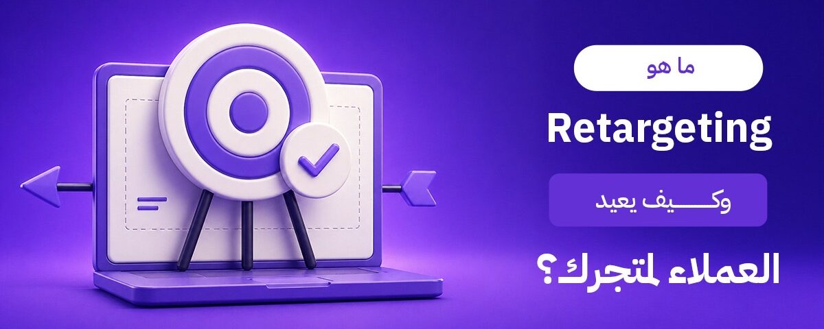 ما هو الـ Retargeting؟