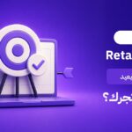 ما هو الـ Retargeting؟