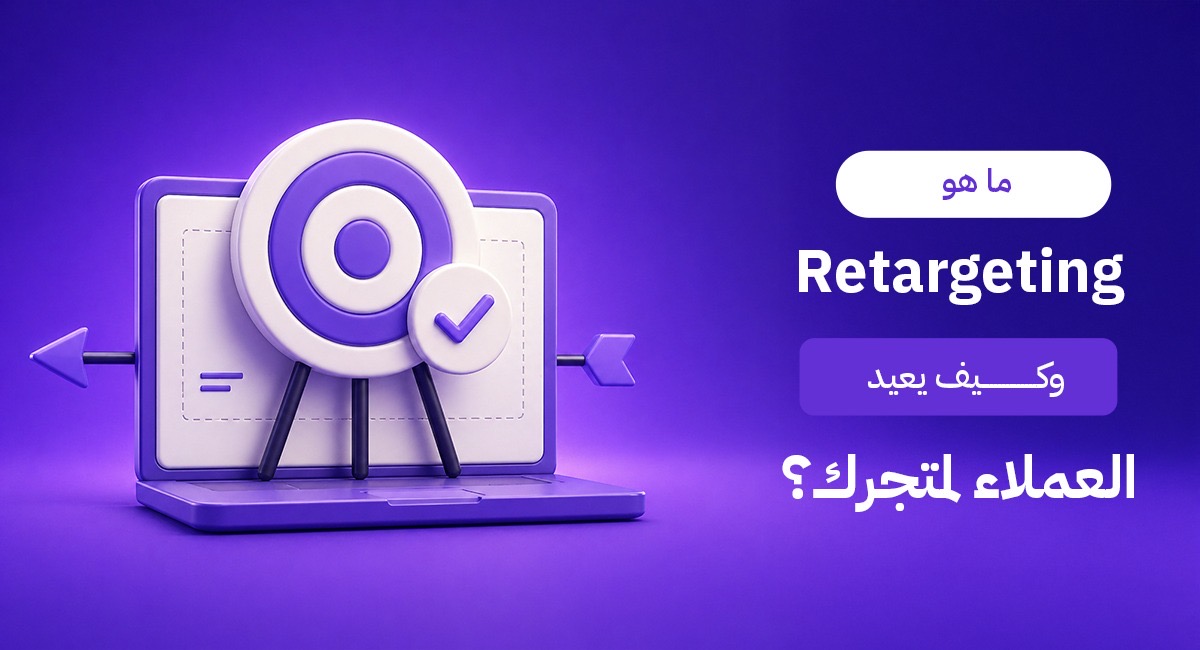 ما هو الـ Retargeting؟
