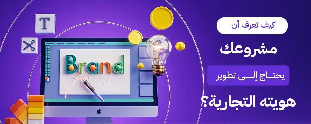 اكتشف العلامات التي تدل على أن مشروعك بحاجة إلى تطوير الهوية التجارية. دليل Brand Lift الشامل لتحديث هويتك البصرية والذهنية لتتصدر السوق الكويتي وتزيد مبيعاتك