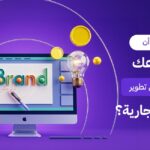اكتشف العلامات التي تدل على أن مشروعك بحاجة إلى تطوير الهوية التجارية. دليل Brand Lift الشامل لتحديث هويتك البصرية والذهنية لتتصدر السوق الكويتي وتزيد مبيعاتك