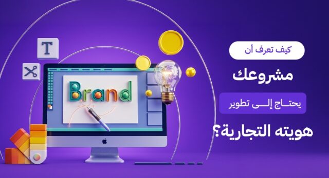 اكتشف العلامات التي تدل على أن مشروعك بحاجة إلى تطوير الهوية التجارية. دليل Brand Lift الشامل لتحديث هويتك البصرية والذهنية لتتصدر السوق الكويتي وتزيد مبيعاتك