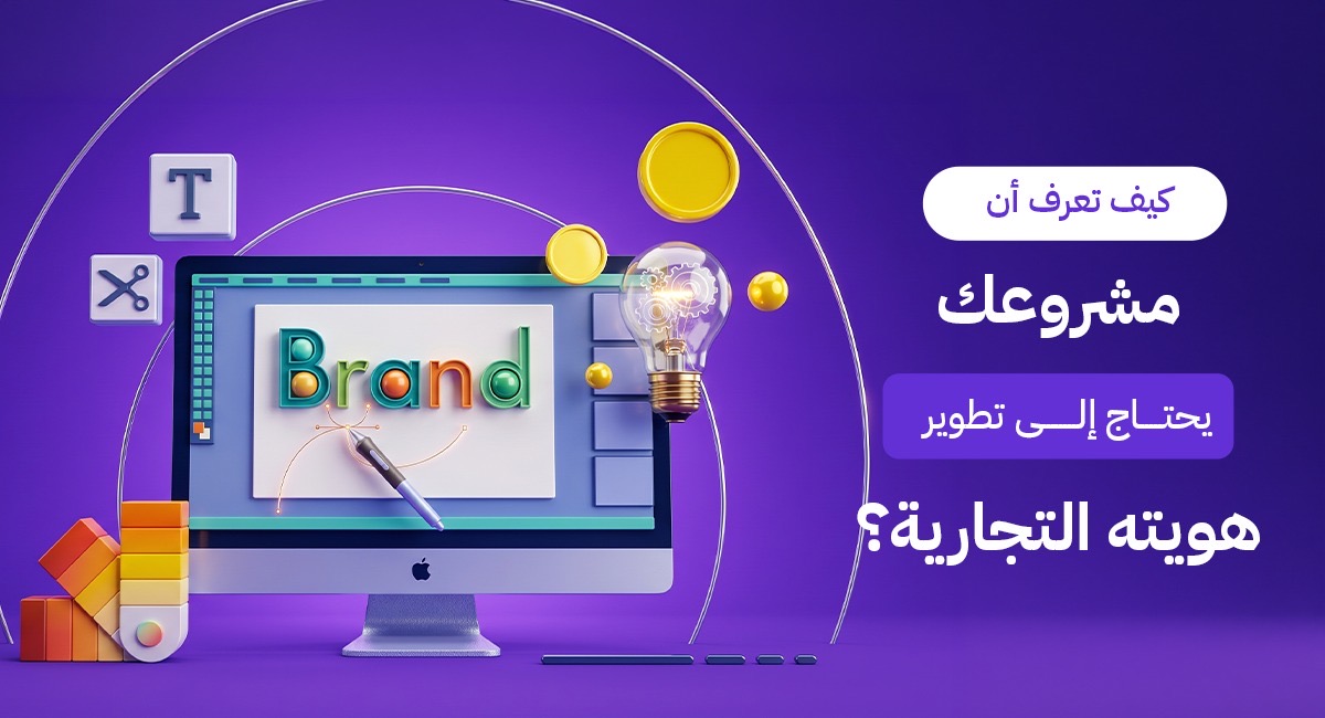 اكتشف العلامات التي تدل على أن مشروعك بحاجة إلى تطوير الهوية التجارية. دليل Brand Lift الشامل لتحديث هويتك البصرية والذهنية لتتصدر السوق الكويتي وتزيد مبيعاتك