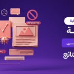 أشهر 5 أخطاء تسويقية شائعة تؤدي إلى ضعف النتائج وكيف تتجنبها؟
