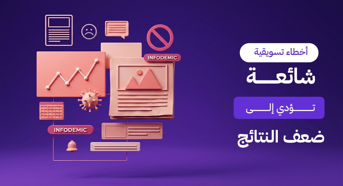 أشهر 5 أخطاء تسويقية شائعة تؤدي إلى ضعف النتائج وكيف تتجنبها؟