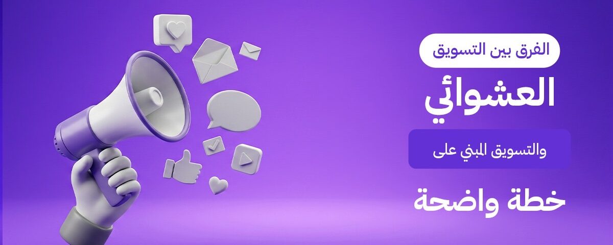 ما الفرق بين التسويق العشوائي والتسويق الاستراتيجي المنظم؟ اكتشف كيف يلتهم العشوائي ميزانيتك، ودليل Brand Lift للتحول إلى خطة تسويقية تضمن لك الصدارة في الكويت