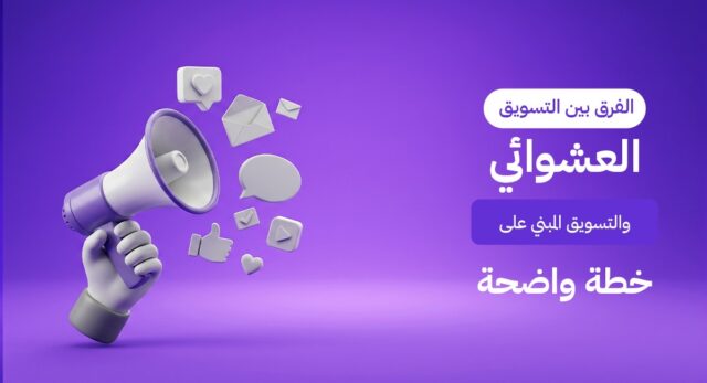 ما الفرق بين التسويق العشوائي والتسويق الاستراتيجي المنظم؟ اكتشف كيف يلتهم العشوائي ميزانيتك، ودليل Brand Lift للتحول إلى خطة تسويقية تضمن لك الصدارة في الكويت