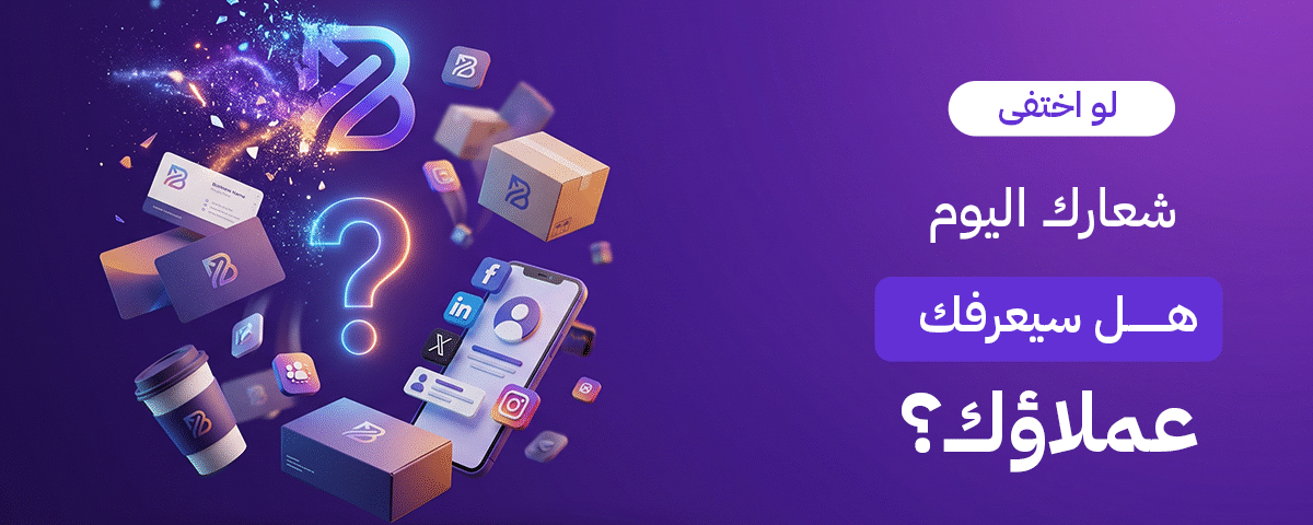 هل تظن أن الهوية التجارية مجرد شعار؟ اكتشف أهمية تصميم الهوية البصرية المتكاملة لمشروعك، وكيف تجعل عملائك في الكويت يتعرفون عليك بدون رؤية اللوجو