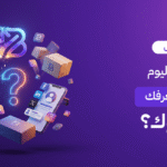 هل تظن أن الهوية التجارية مجرد شعار؟ اكتشف أهمية تصميم الهوية البصرية المتكاملة لمشروعك، وكيف تجعل عملائك في الكويت يتعرفون عليك بدون رؤية اللوجو