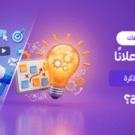 هل مشروعك يحتاج إعلانًا جديدًا أم فكرة جديدة؟