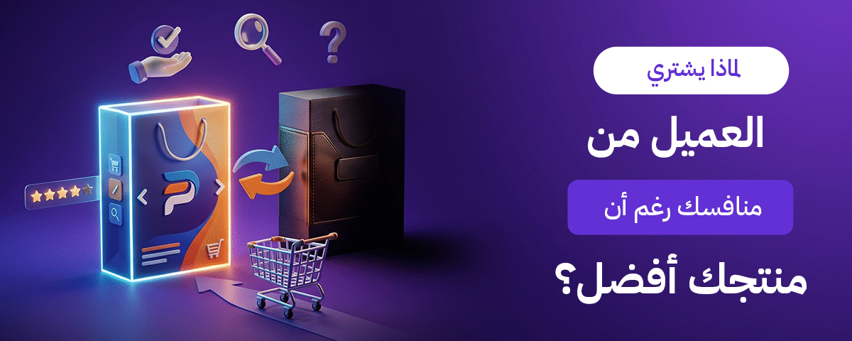 لماذا يشتري العميل من منافسك رغم أن منتجك أفضل؟