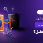 لماذا يشتري العميل من منافسك رغم أن منتجك أفضل؟