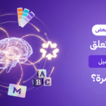 ما الذي يجعل بعض البراندات تعلق في ذاكرة العميل من أول مرة؟