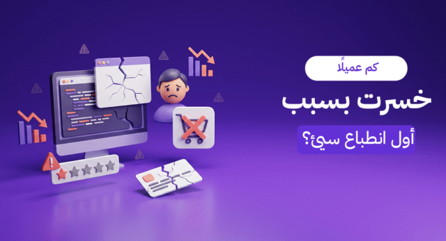 ما الذي يجعل بعض البراندات تعلق في ذاكرة العميل من أول مرة؟