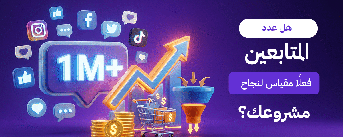 هل عدد المتابعين فعلاً مقياس لنجاح مشروعك؟