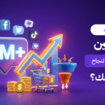 هل عدد المتابعين فعلاً مقياس لنجاح مشروعك؟
