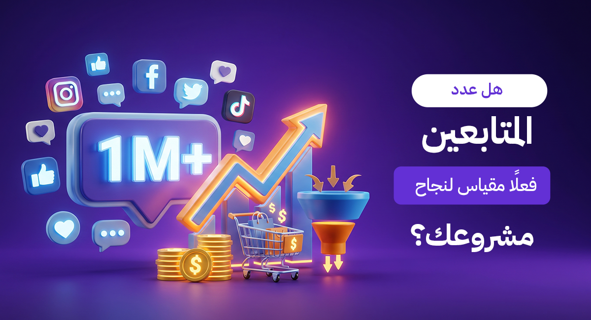 هل عدد المتابعين فعلاً مقياس لنجاح مشروعك؟