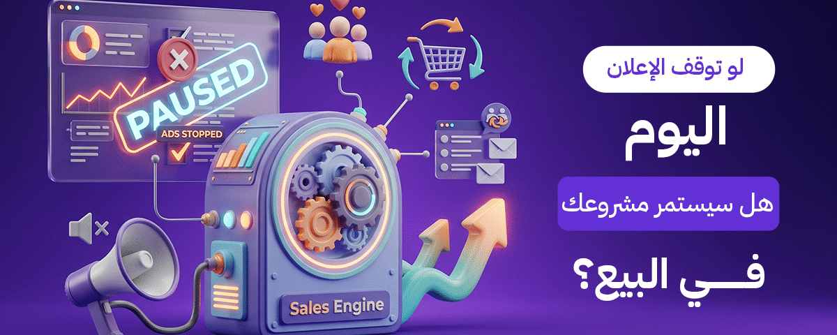 لو توقف الإعلان اليوم هل سيستمر مشروعك في البيع؟