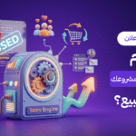 لو توقف الإعلان اليوم هل سيستمر مشروعك في البيع؟