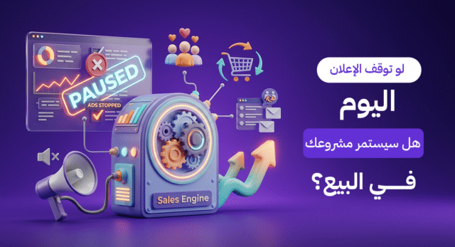 لو توقف الإعلان اليوم هل سيستمر مشروعك في البيع؟
