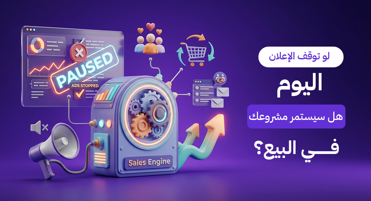 لو توقف الإعلان اليوم هل سيستمر مشروعك في البيع؟