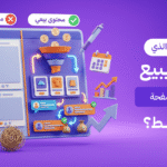 هل المحتوى الذي تنشره يبيع أم يملأ الصفحة فقط؟
