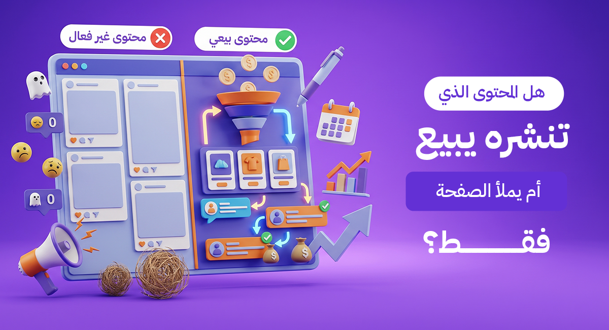 هل المحتوى الذي تنشره يبيع أم يملأ الصفحة فقط؟